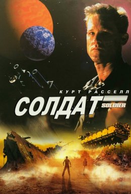 Солдат