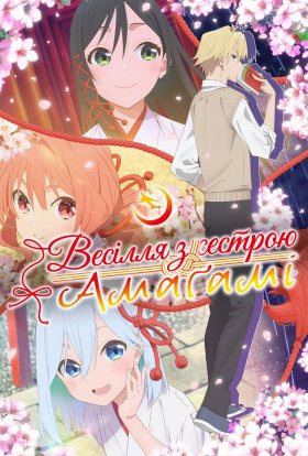 Зв'язуючи долю з сестрами Амаґамі