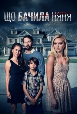 Що бачила няня