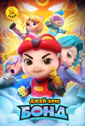 Джей Хрю Бонд