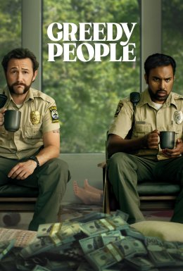 Жадібні люди