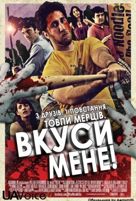 Вкуси Мене!