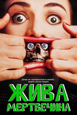 Жива мертвечина