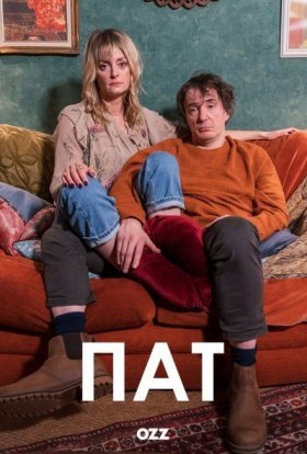Пат