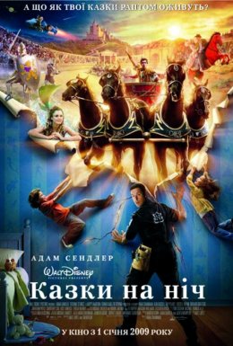 Казки на ніч