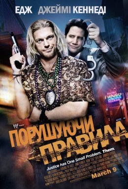 Порушуючи правила