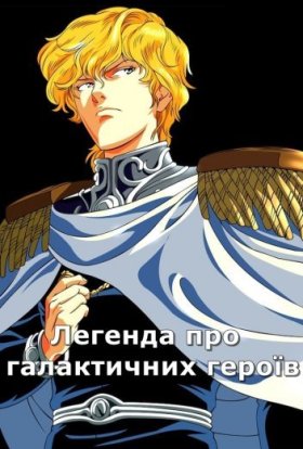 Легенда про галактичних героїв