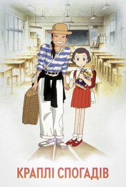 Краплі спогадів / Ще вчора