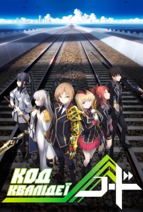 Код Квалідеї