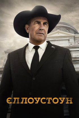 Єллоустоун