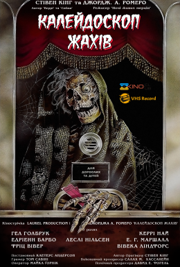 Калейдоскоп жахів