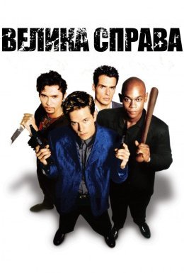 Велика справа