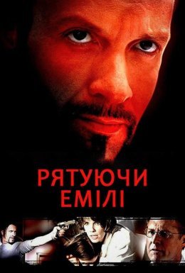 Рятуючи Емілі