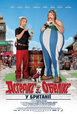 Астерікс і Обелікс у Британії