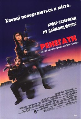 Ренегати