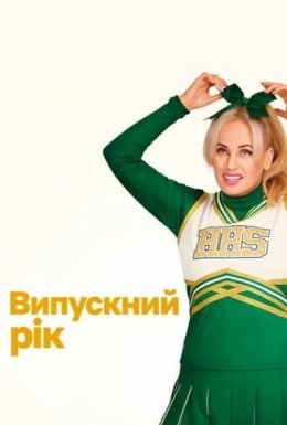 Випускний рік