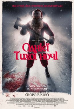 Однієї тихої ночі