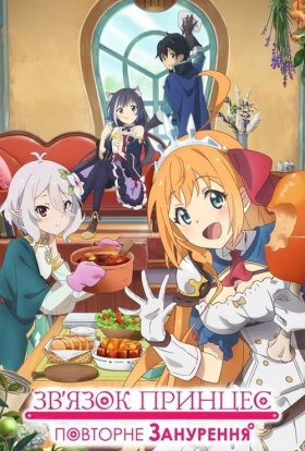 Зв'язок принцес: Повторне занурення