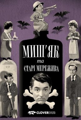 Миш'як і старі мережива