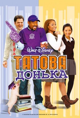 Тато студентки / Шалена подорож