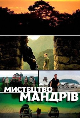 Мистецтво мандрів / Мистецтво подорожувати