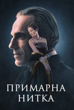 Примарна нитка