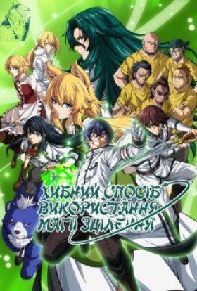 Хибний спосіб використання магії зцілення