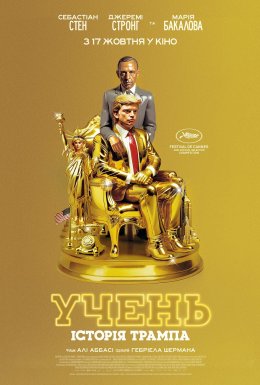 Учень. Історія Трампа