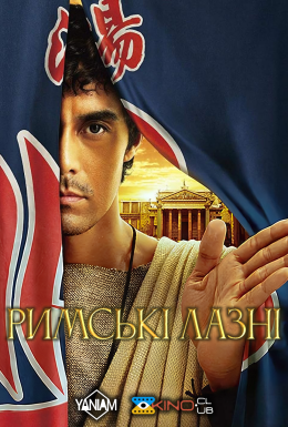 Римські лазні