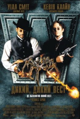 Дикий, дикий Вест