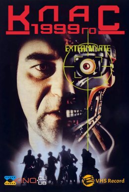 Клас 1999