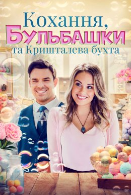 Кохання, бульбашки та Кришталева бухта