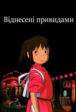 Віднесені привидами / Сен та Чіхіро в полоні у духів