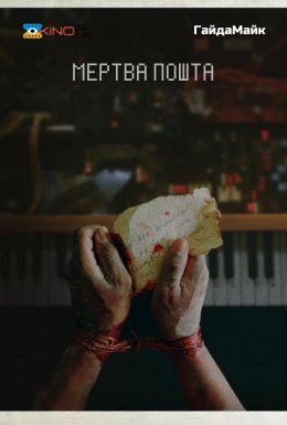 Мертва пошта