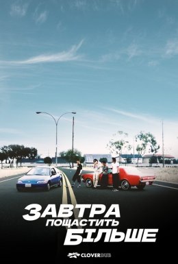 Завтра краще ніж учора / Завтра пощастить більше