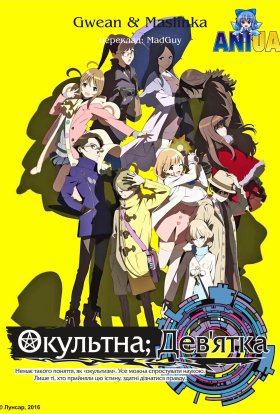 Окультна дев’ятка