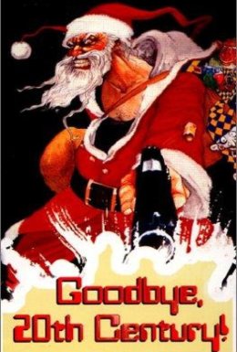 Прощавай, ХХ століття