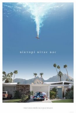 Не хвилюйся, серденько