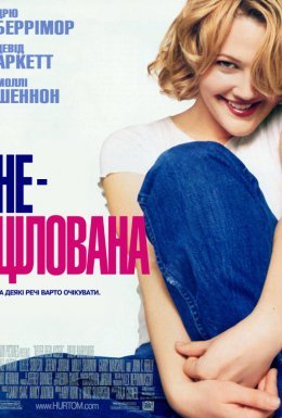 Нецілована