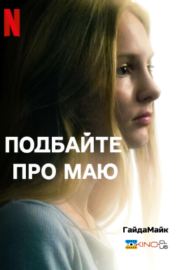 Подбайте про Маю