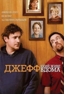 Джефф, який живе вдома