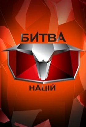 Битва націй