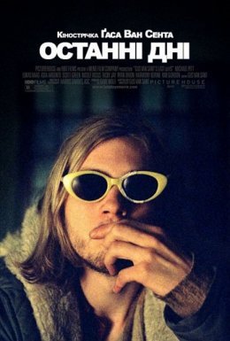 Останні дні