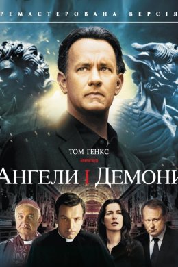 Янголи та Демони