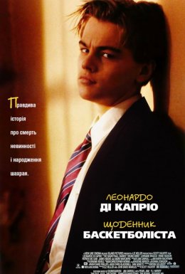 Щоденник баскетболіста