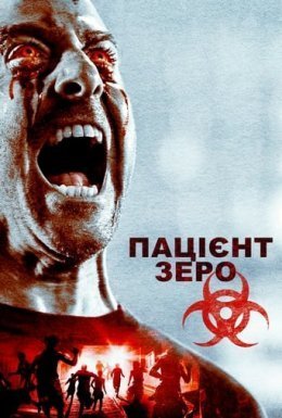 Пацієнт Зеро / Нульовий Пацієнт