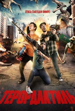 Терордактиль