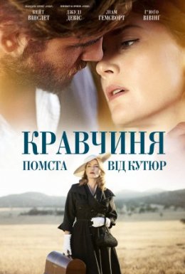 Кравчиня. Помста від кутюр