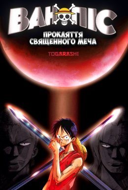 Ван Піс Фільм 5: Прокляття священного меча