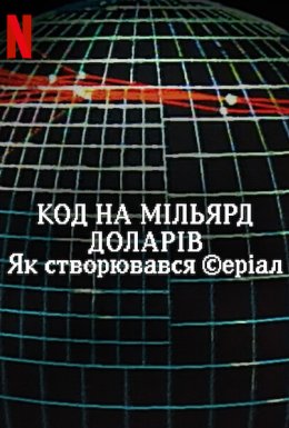 Код на мільярд доларів: Як створювався серіал
